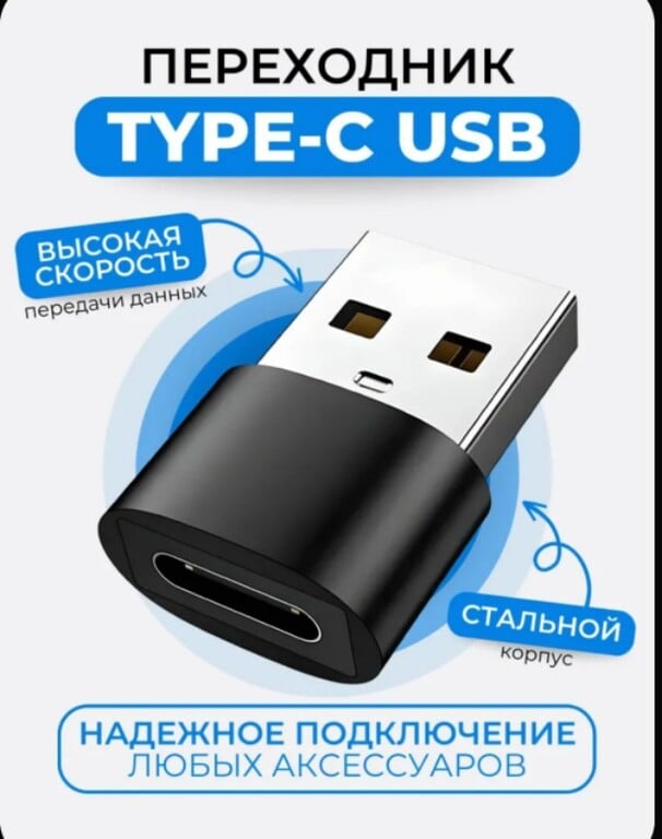 Переходник USB на Type-C