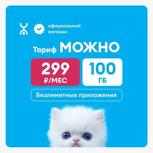 Сим-карты Yota тариф "можно"