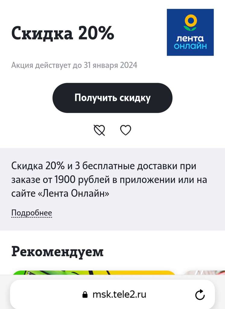 Скидка 20% и бесплатная доставка при заказе от 1900₽ из магазина Лента Онлайн (для пользователей Tele2)