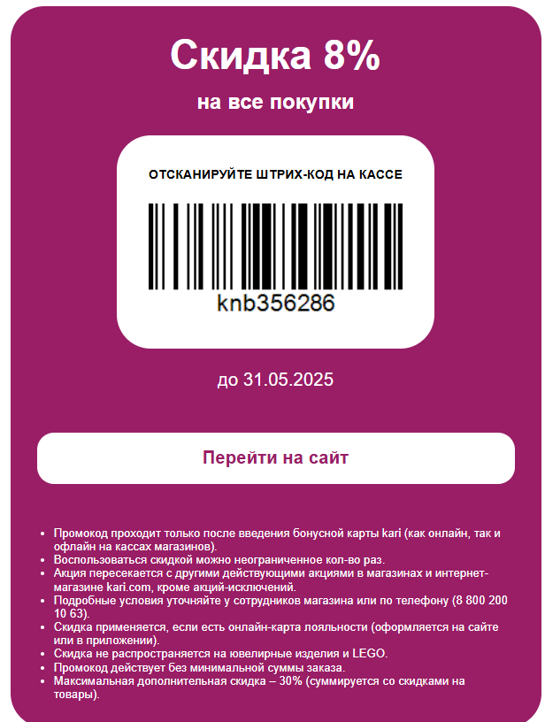 Скидка 8% в оффлайн магазинах Кари по купону на картинке и на сайте с промокодом