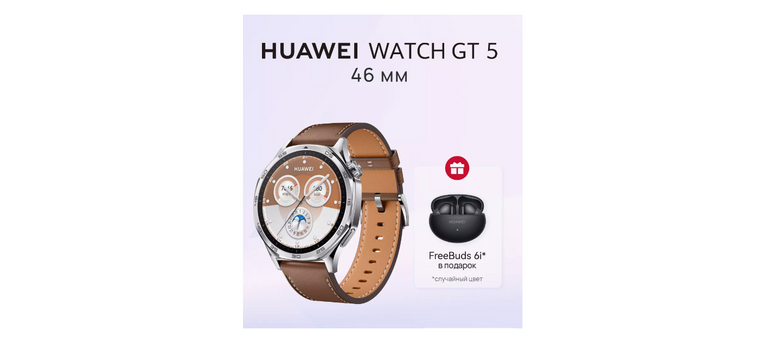 Смарт-часы HUAWEI WATCH GT 5 + TWS FreeBuds 6i (Цена с WB-кошельком)