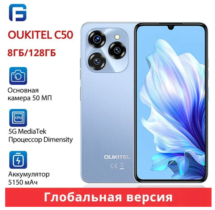 Смартфон OUKITEL C50 5G, Global, 8/128 ГБ
