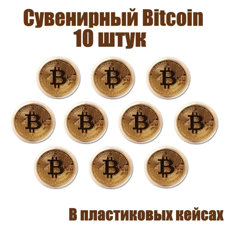 Сувенирная монета Bitcoin 10 шт.