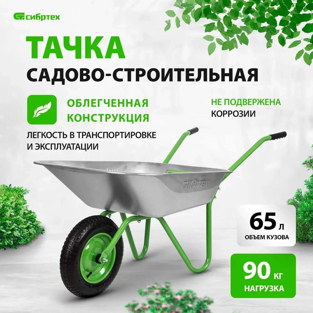 Тачка садовая СИБРТЕХ, 65 л, 90 кг, облегченная (цена с OZON-картой)