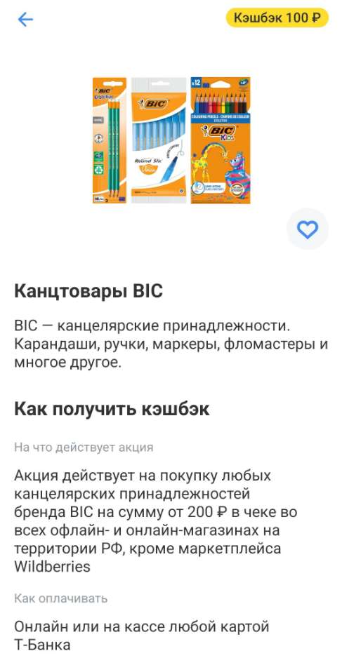 Возврат 100₽ на канцтовары BIC