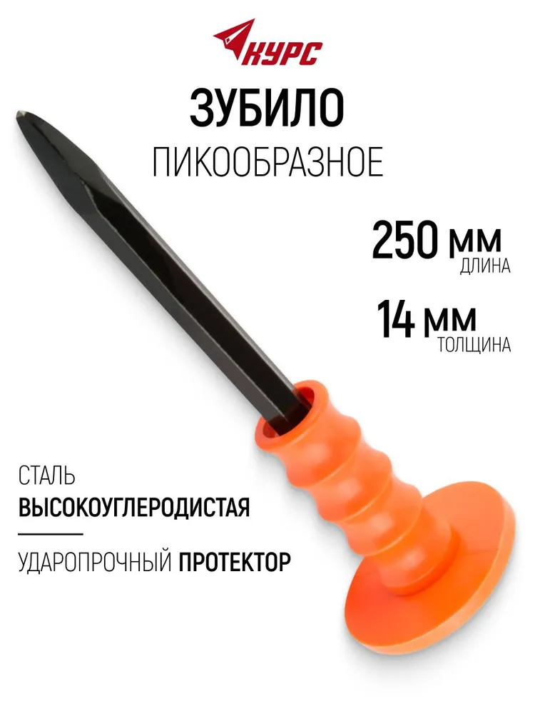 Зубило пикообразное с пластиковым протектором 250 х 14 мм
