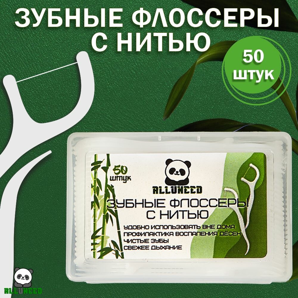 Зубная нить с держателем, флоссер, зубочистки с нитью 50 шт