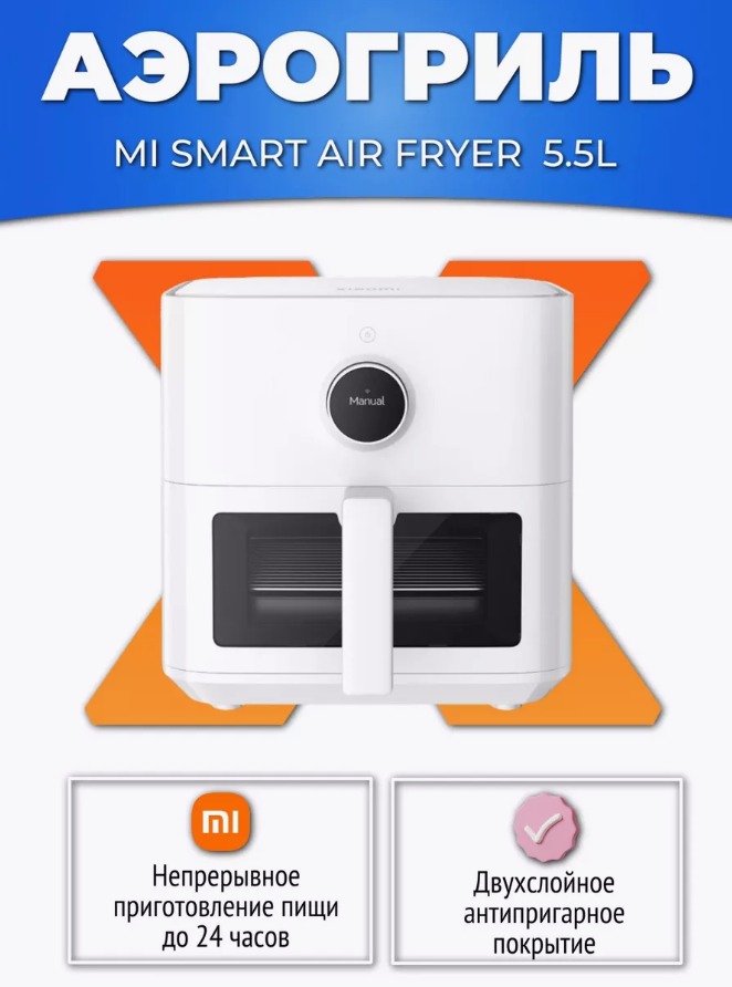 Аэрогриль Xiaomi Mi Smart Air Fryer 5.5L (MAF15)
