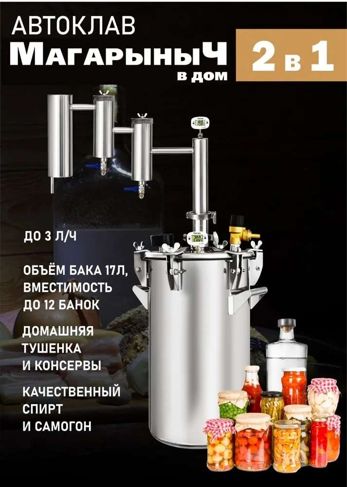 Автоклав для консервирования Магарыныч в Дом 17 литров и самогонный дистиллятор в комлекте