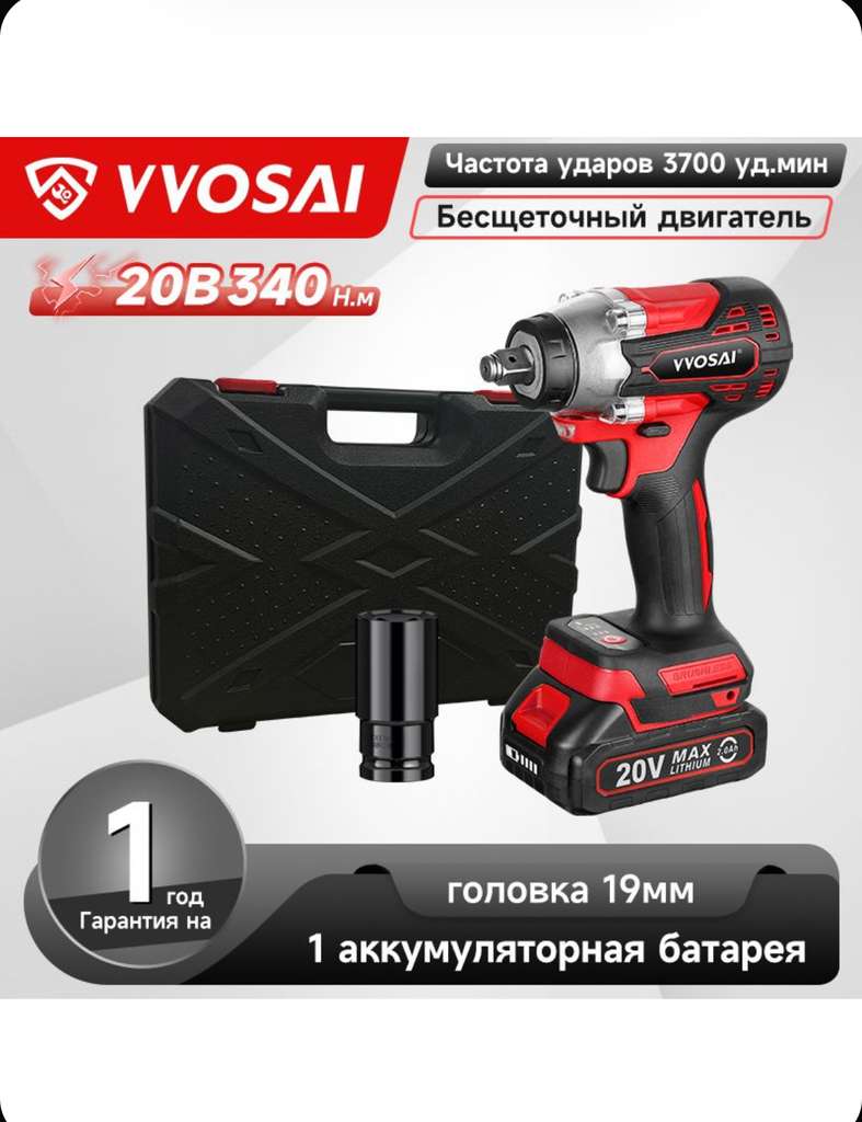 Гайковерт Vvosai ws-l3, 20в (цена по озон-карте)