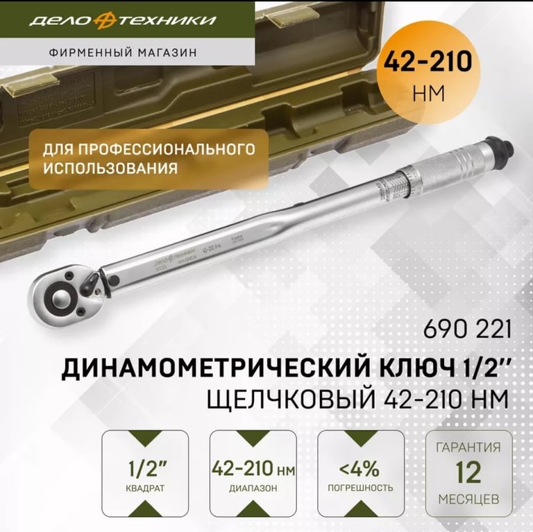 Ключ динамометрический 1/2 (42-210 Nm) Дело Техники 690221