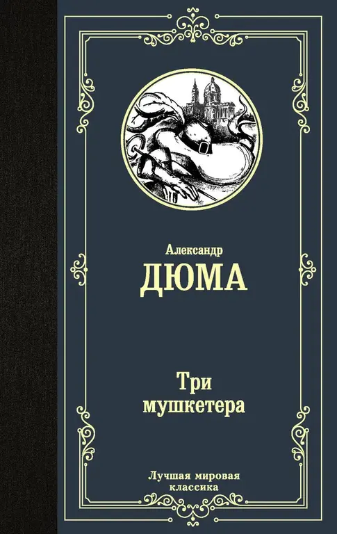 Книга Три мушкетера, Дюма Александр (цена с Озон картой, купоном и бонусами продавца)