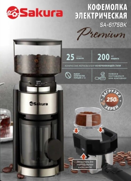 Кофемолка электрическая жерновая Sakura SA-6175BK Premium