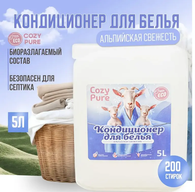 Кондиционер для белья Cozy Pure 5 л. (с картой Ozon)