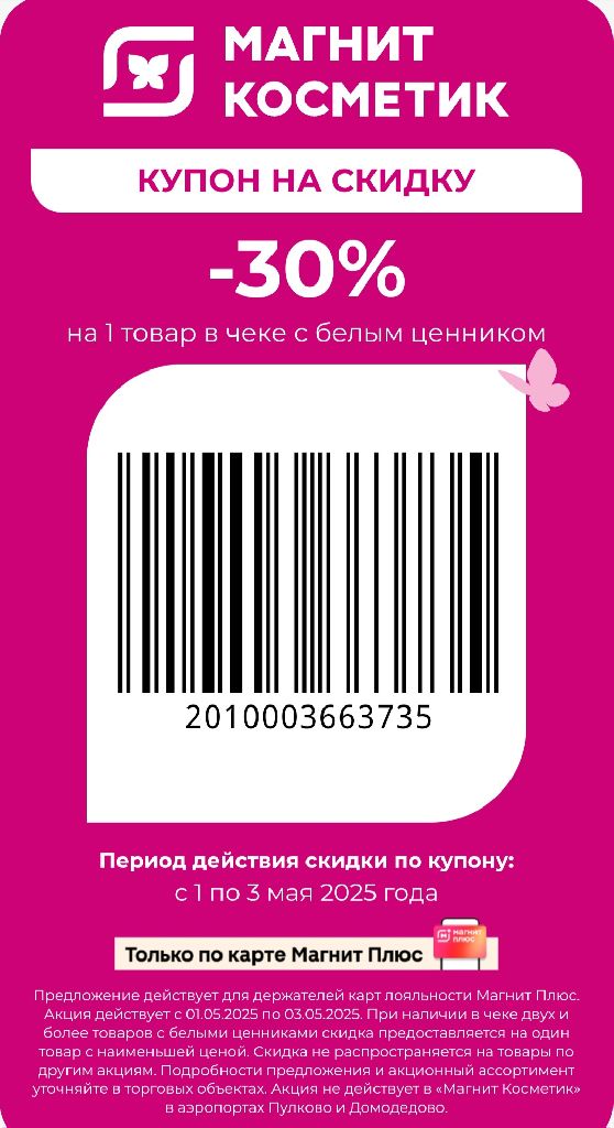 Купон в Магнит Косметик на 30%
