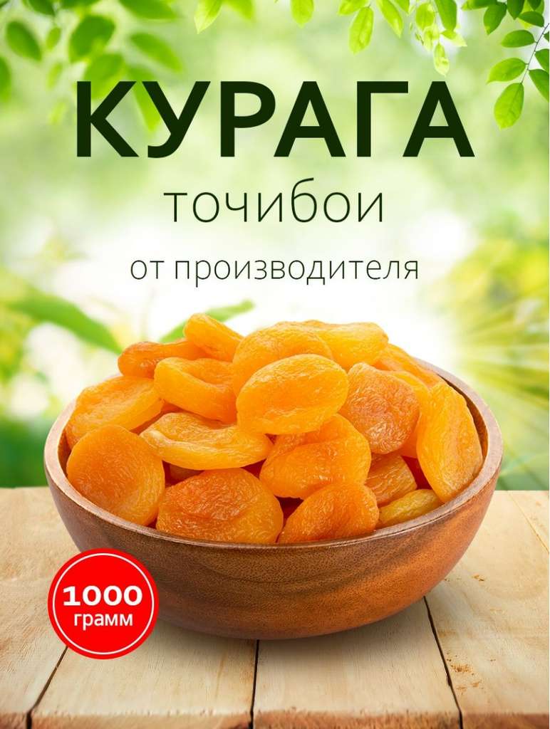 Курага "точибои" сухофрукты без косточки 1 кг