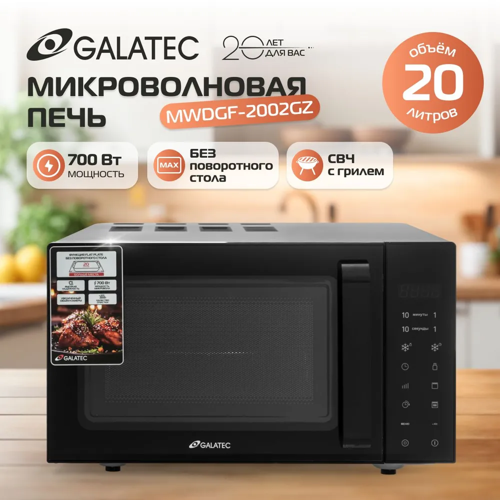 микроволновка Galatec MWDGF-2002GZ Чёрный, без поворотного стола, 700 Вт, 20 л, автоменю, авторазморозка