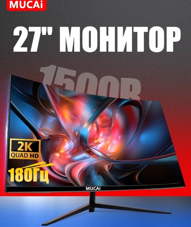 Монитор MUCAI 27" дюймов NQ270-2K Изогнутый экран 180 Гц