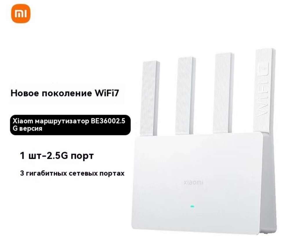 Роутер Xiaomi BE3600 2.5G версия (из-за рубежа, с озон картой)