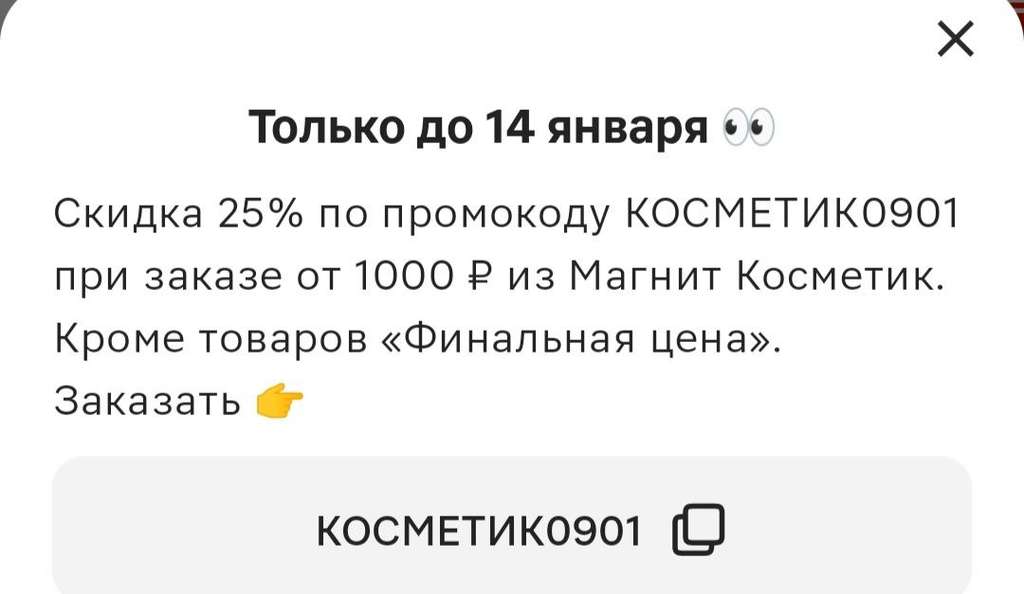 Скидка 25% в Магнит Косметик от 1000₽ (кроме финальной цены)