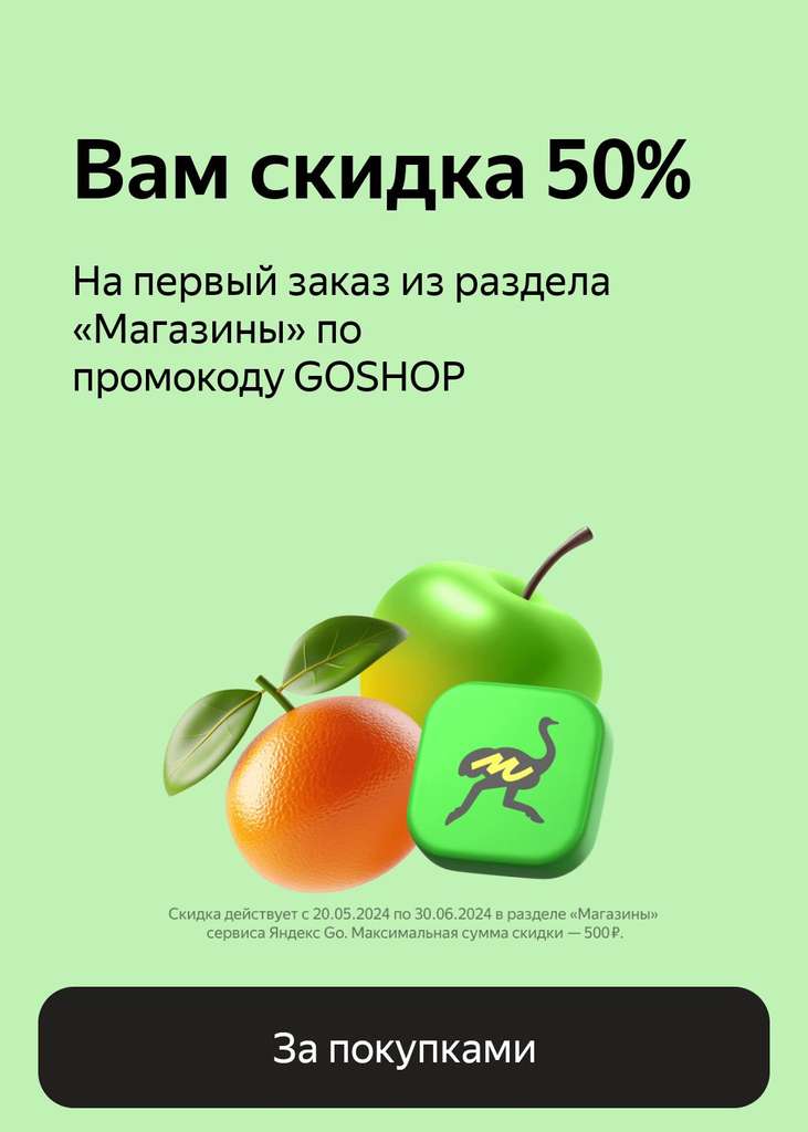 Скидка 50% на первый заказ в разделе "Магазины" сервиса Яндекс Go (Макс. 500₽)