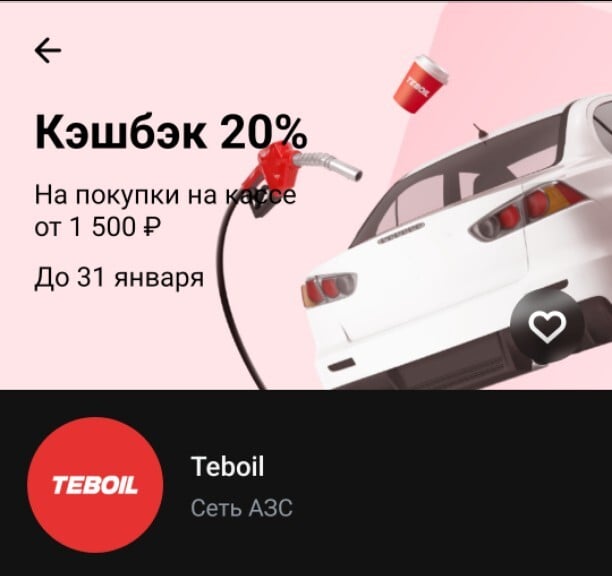 Возврат 20% на АЗС Teboil на оплату картой Т-банка на кассе (при наличии предложения)