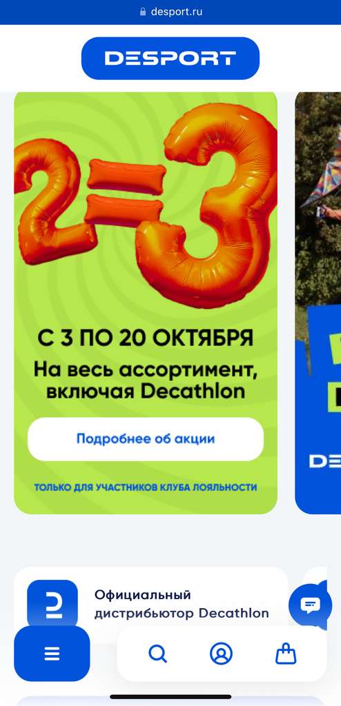 2=3 на все товары в Desport (ex Декатлон)