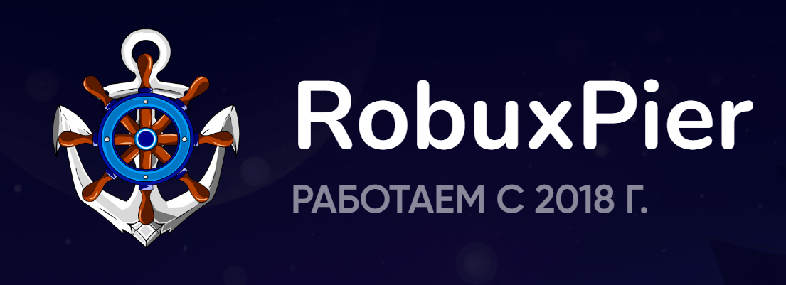 +30 робуксов БЕСПЛАТНО к первому заказу на сумму более 300 робуксов!