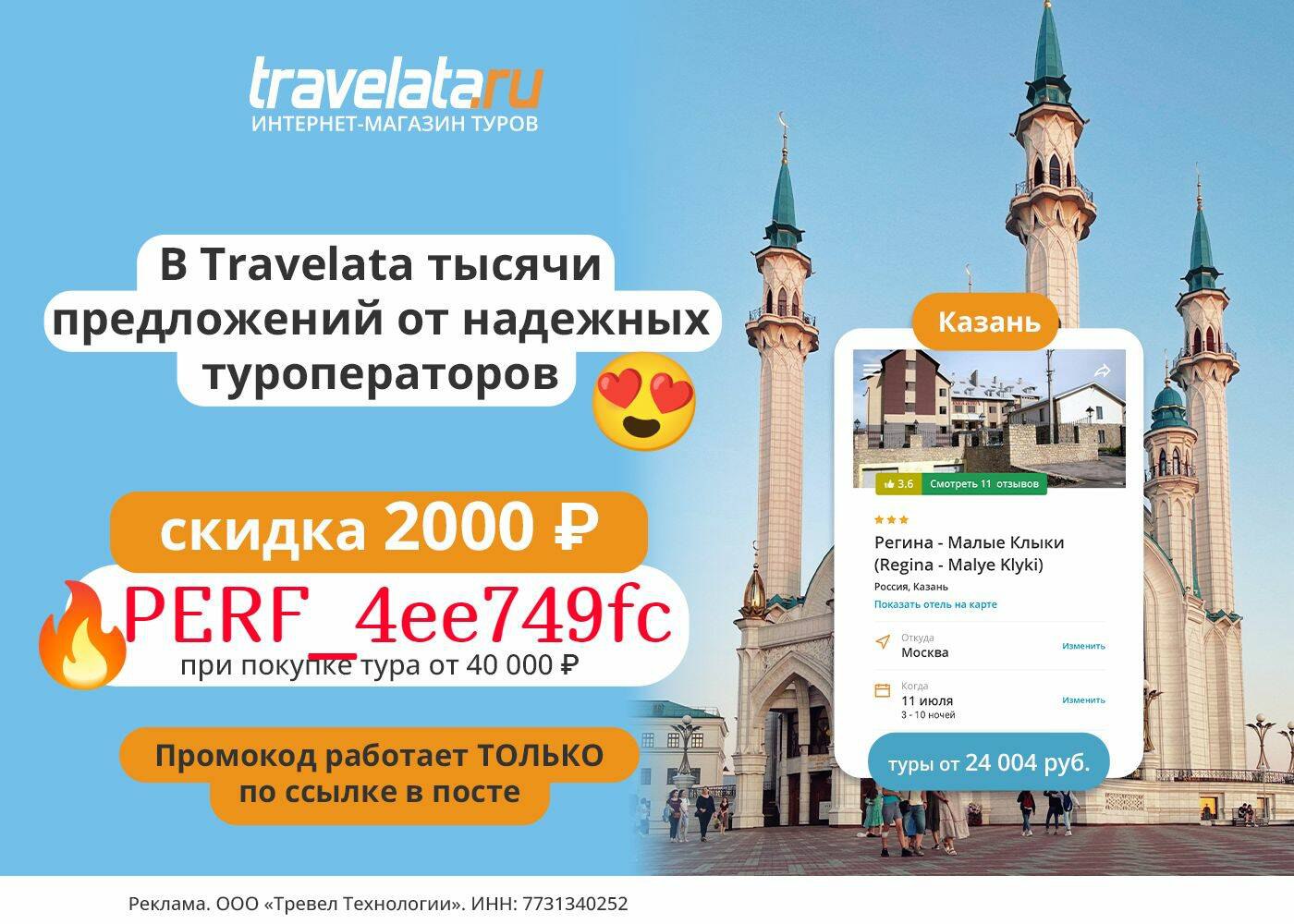 доп. скидка Travelata