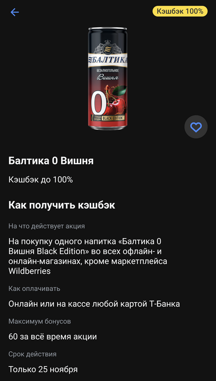 Кешбек 100% на напиток "Балтика 0 Вишня" в Т-Банке