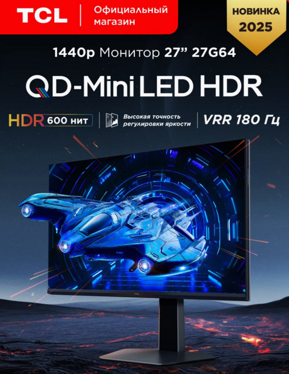 Монитор QD-MiniLed TCL 27G64 (27", 2560x1440, 180 Гц)