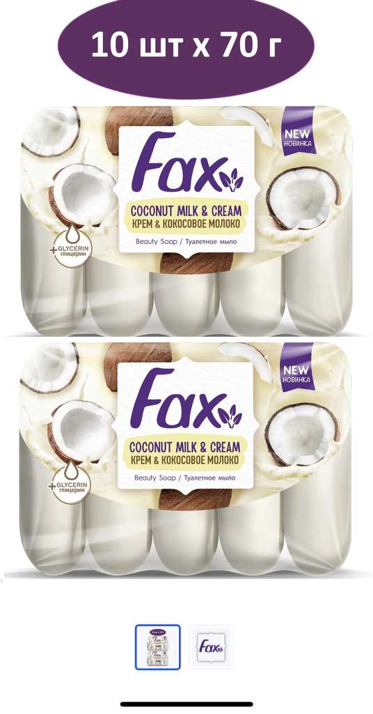 Мыло Fax Крем & Кокосовое молоко, 5х70 г, 2 упаковки