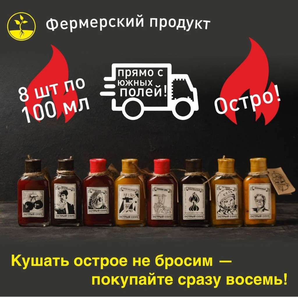 Набор 8х100 мл острых соусов от КФХ Кузнецов Н.В. (все 8 вариантов вкусов производителя по 1 шт.), бутылка "Фляжка" (с Озон картой)