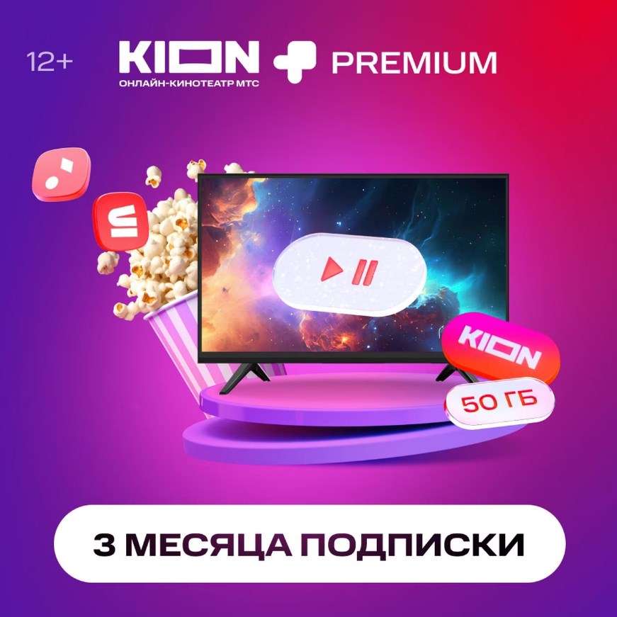Онлайн-кинотеатр KION + МТС Premium 3 месяца