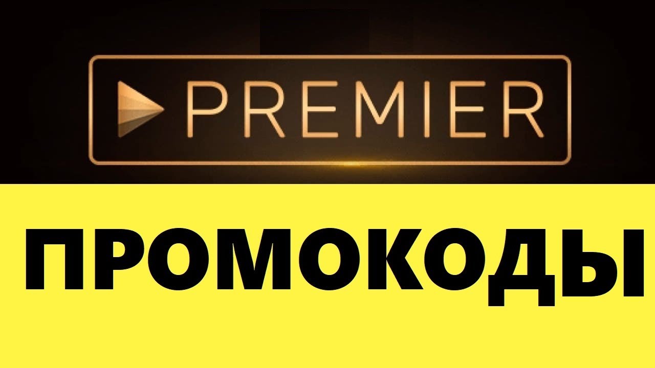 Онлайн-кинотеатр PREMIER на 45 дней! Премьер