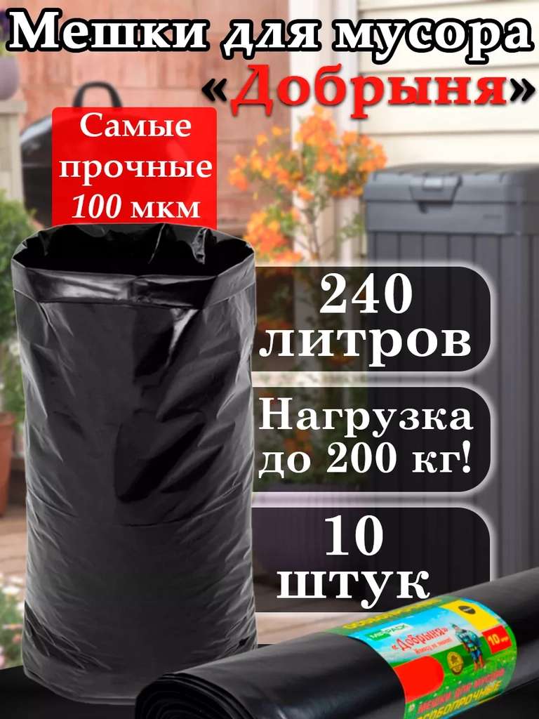 Пакеты 100 мкм для строительного мусора Добрыня, 240 л (566₽ с ВБ картой)