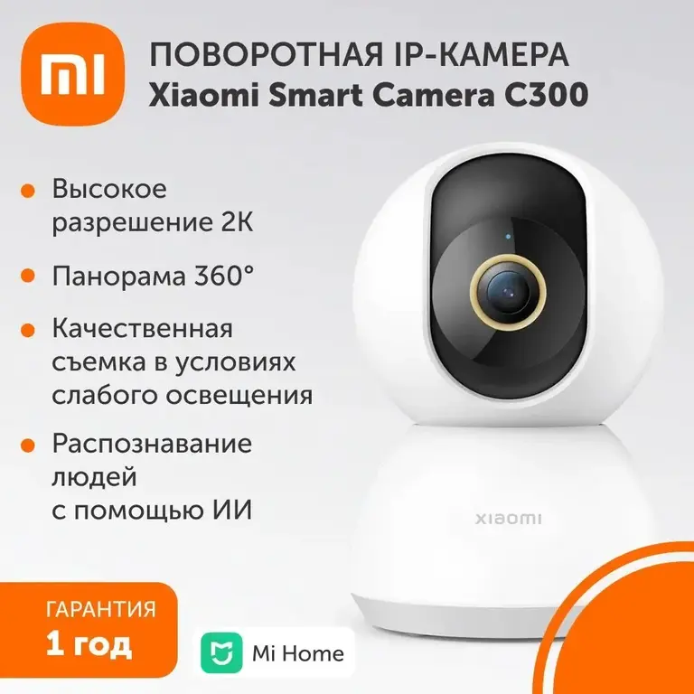 Поворотная IP-Камера Xiaomi Smart Camera C300