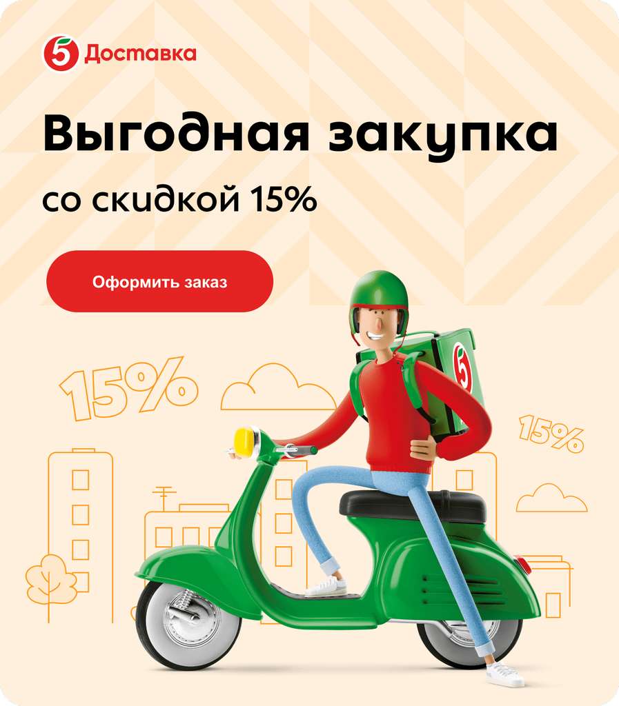 Пятерочка Доставка 15% от 1500