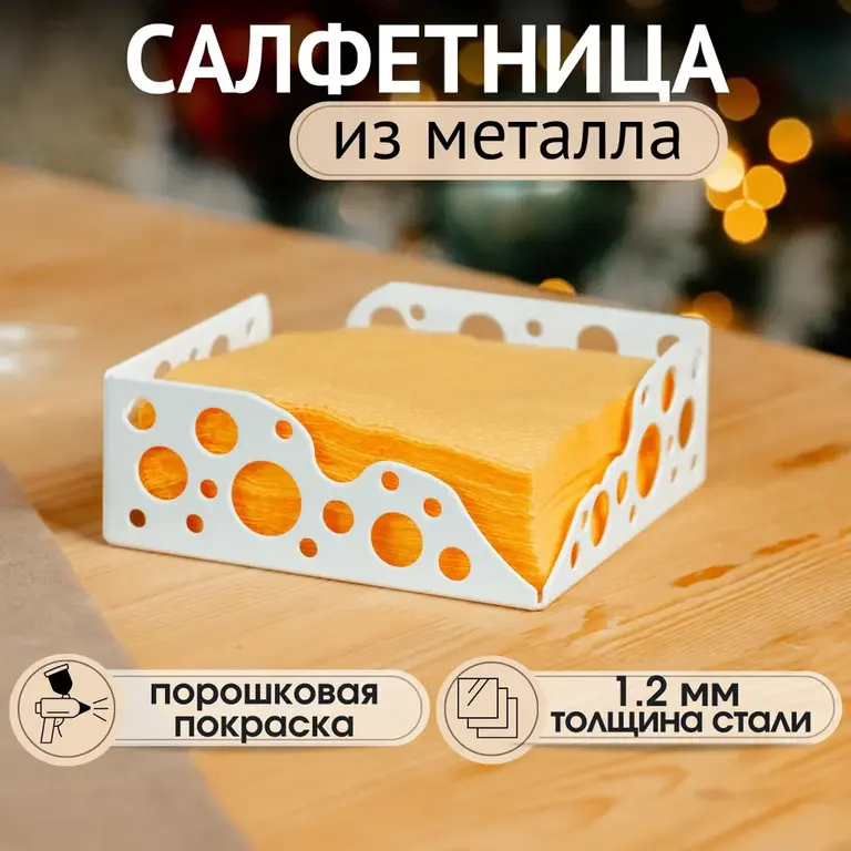 Салфетница металлическая, 134х134х50 мм (с бонусами продавца)