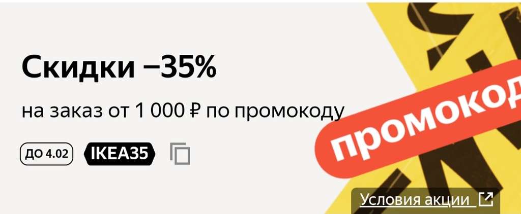 Скидка 35% на товары ИКЕА при заказе от 1000₽ ( НЕ все )