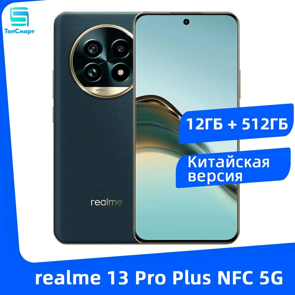 Смартфон Realme 13 Pro Plus 5G 12/512 ГБ (оплата картой Озон, доставка из-за рубежа)