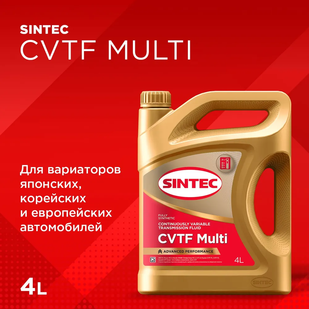 Трансмиссионное масло SINTEC CVTF MULTI для вариаторной коробки передач, синтетическое масло, вариатор 4 л