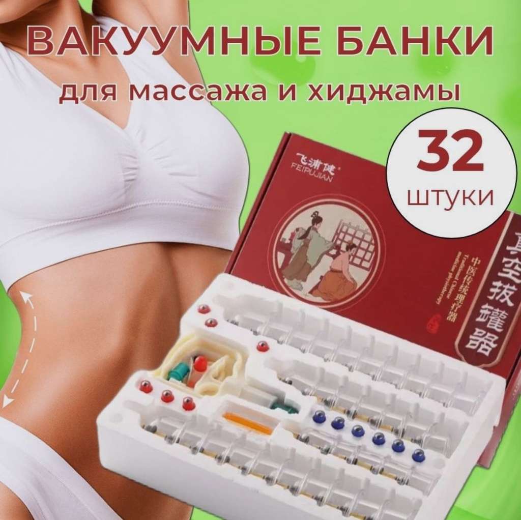 Вакуумные банки, 32 шт.