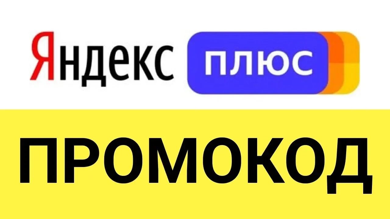 Яндекс Плюс на 90 дней БЕСПЛАТНО!
