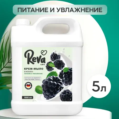 Жидкое мыло для рук Reva Care с ароматом Ежевики, 5л (с бонусами продавца и картой озон)