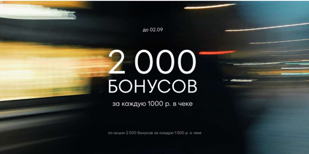 2000 Бонусов за 1000₽ в чеке