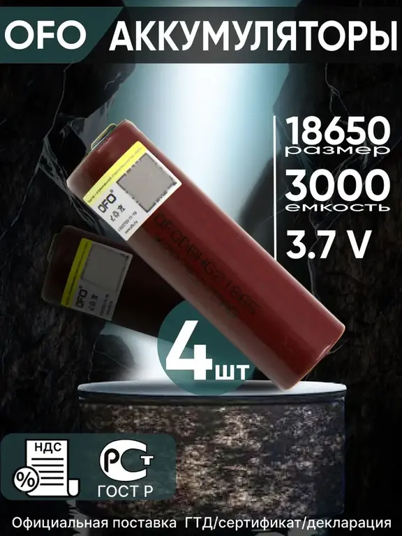 Аккумулятор 18650 OFO HG2 Li-ion 3.7В 2900mAh, 4 штуки (с бонусами продавца)