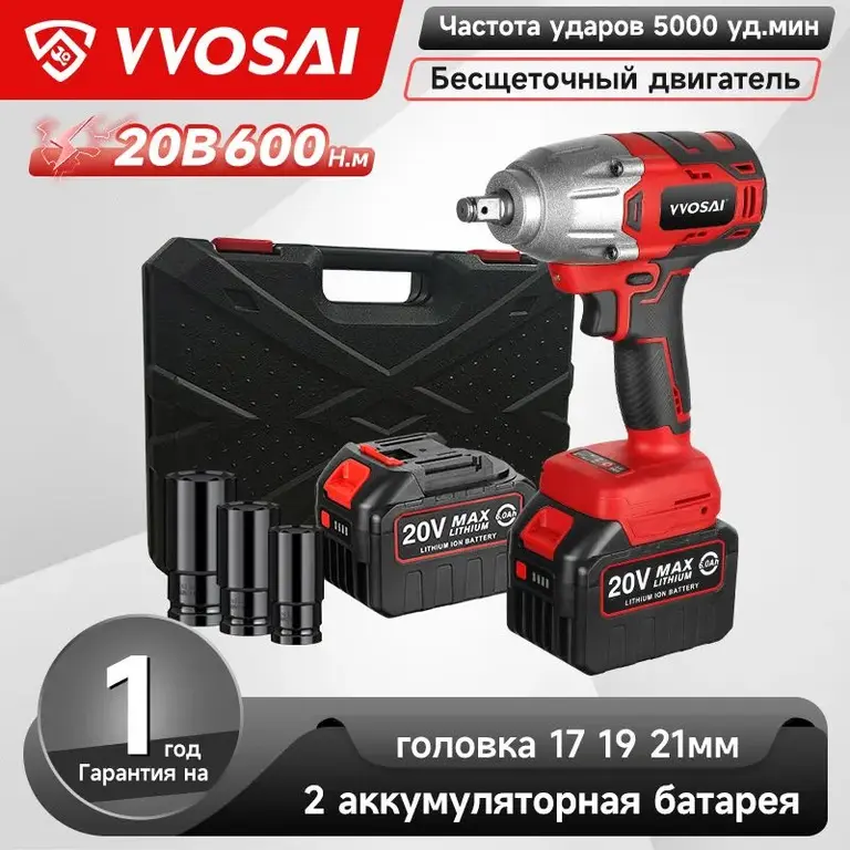 Бесщеточный гайковерт VVOSAI WS-L5-D2-3P-SX, 20В 600Нм, 2xLi-ion, ЗУ, кейс для хранения (с Ozon картой)