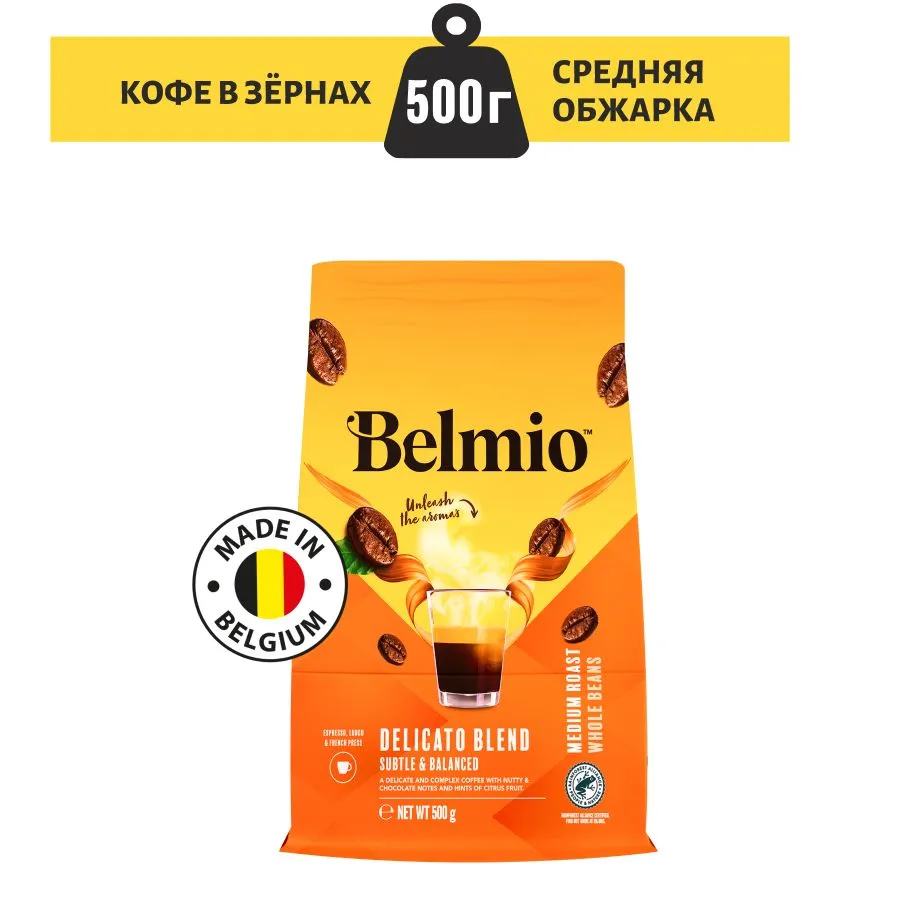 Кофе в зернах Belmio Delicato Blend 100% Арабика, 500 г (с Озон картой)