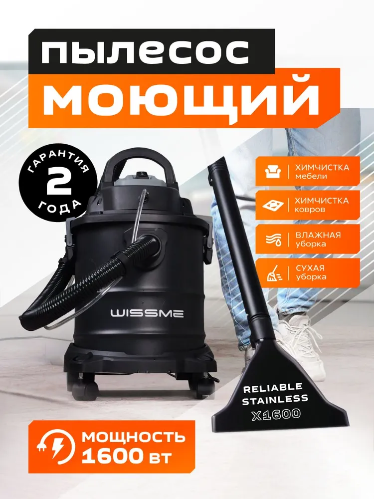 Моющий пылесос Wissme Reliable Stainless X1600 для домашней уборки, мощный, бак 20 литров, для мебели и пола, 1600 Вт.